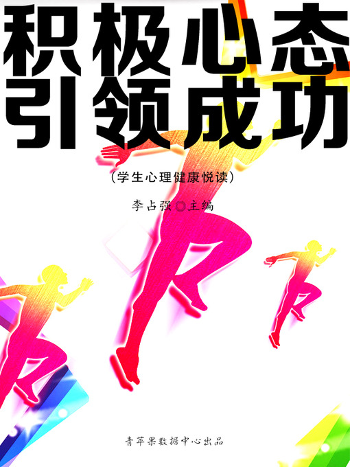 Title details for 积极心态引领成功 by 李占强 - Wait list